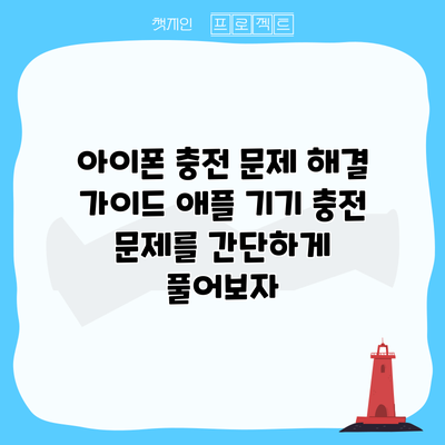 아이폰 충전 문제 해결 가이드: 애플 기기 충전 문제를 간단하게 풀어보자