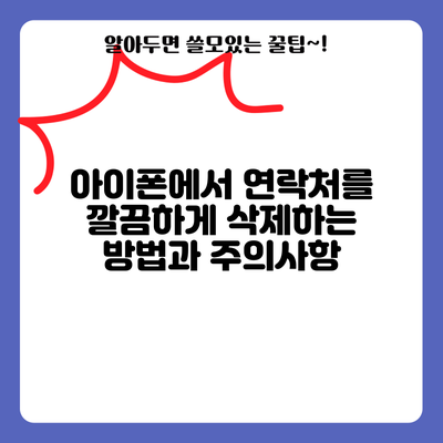 아이폰에서 연락처를 깔끔하게 삭제하는 방법과 주의사항