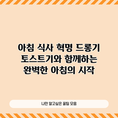 아침 식사 혁명: 드롱기 토스트기와 함께하는 완벽한 아침의 시작