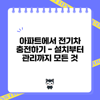 아파트에서 전기차 충전하기 - 설치부터 관리까지 모든 것