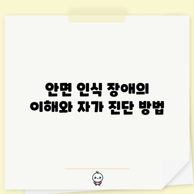 안면 인식 장애의 이해와 자가 진단 방법