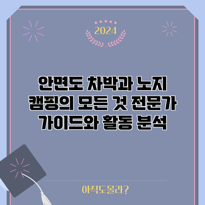 안면도 차박과 노지 캠핑의 모든 것: 전문가 가이드와 활동 분석