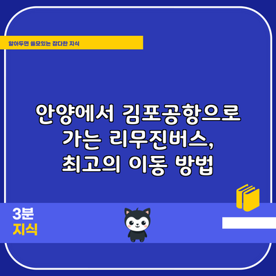 안양에서 김포공항으로 가는 리무진버스, 최고의 이동 방법