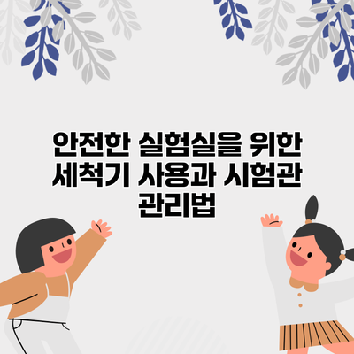 안전한 실험실을 위한 세척기 사용과 시험관 관리법