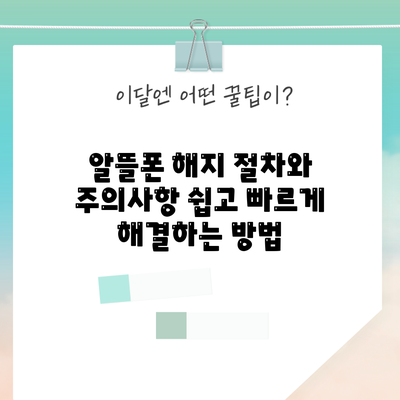알뜰폰 해지 절차와 주의사항: 쉽고 빠르게 해결하는 방법