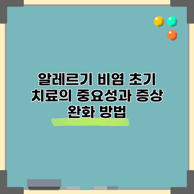 알레르기 비염 초기 치료의 중요성과 증상 완화 방법
