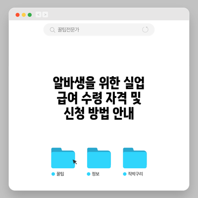 알바생을 위한 실업 급여 수령 자격 및 신청 방법 안내