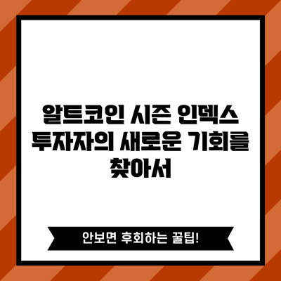 알트코인 시즌 인덱스: 투자자의 새로운 기회를 찾아서