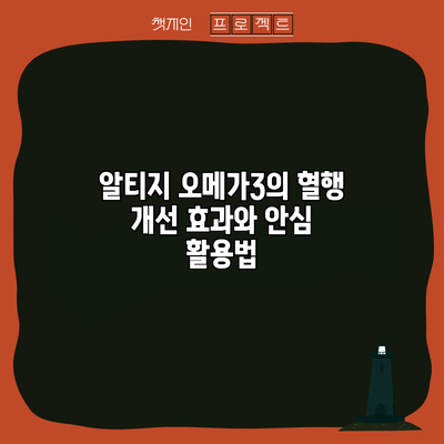 알티지 오메가3의 혈행 개선 효과와 안심 활용법