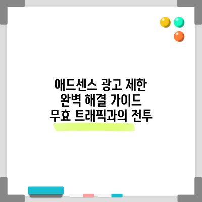 애드센스 광고 제한 완벽 해결 가이드 | 무효 트래픽과의 전투