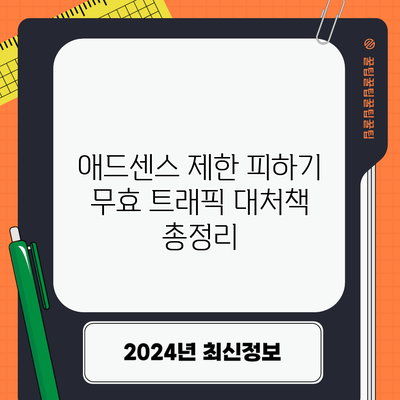 애드센스 제한 피하기: 무효 트래픽 대처책 총정리