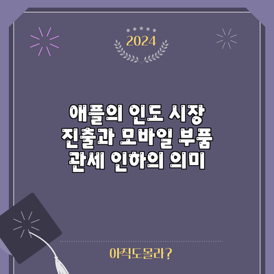 애플의 인도 시장 진출과 모바일 부품 관세 인하의 의미