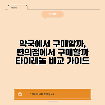 약국에서 구매할까, 편의점에서 구매할까? 타이레놀 비교 가이드