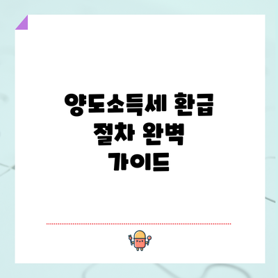 양도소득세 환급 절차 완벽 가이드
