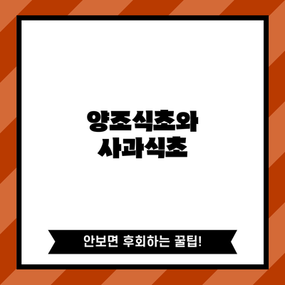 양조식초와 사과식초