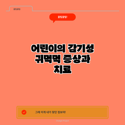 어린이의 감기성 귀먹먹 증상과 치료