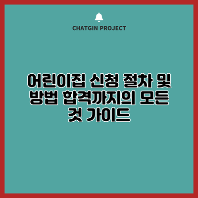 어린이집 신청 절차 및 방법: 합격까지의 모든 것 가이드