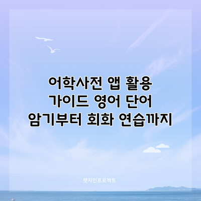 어학사전 앱 활용 가이드: 영어 단어 암기부터 회화 연습까지
