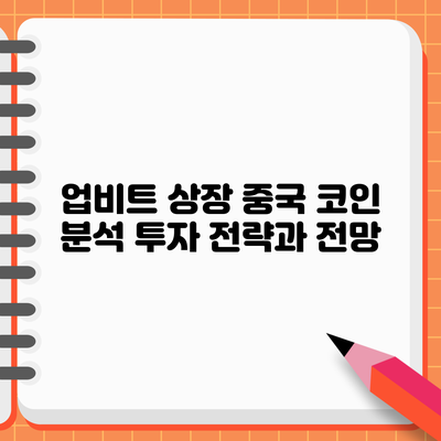 업비트 상장 중국 코인 분석: 투자 전략과 전망