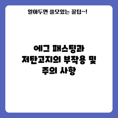 에그 패스팅과 저탄고지의 부작용 및 주의 사항
