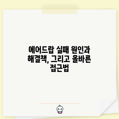 에어드랍 실패: 원인과 해결책, 그리고 올바른 접근법