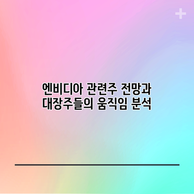엔비디아 관련주 전망과 대장주들의 움직임 분석