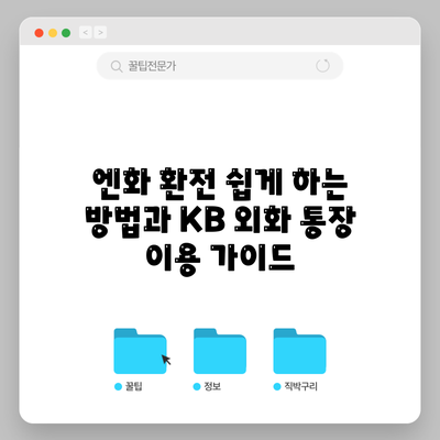 엔화 환전 쉽게 하는 방법과 KB 외화 통장 이용 가이드