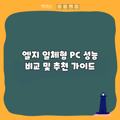 엘지 일체형 PC 성능 비교 및 추천 가이드