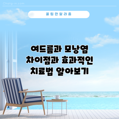 여드름과 모낭염: 차이점과 효과적인 치료법 알아보기