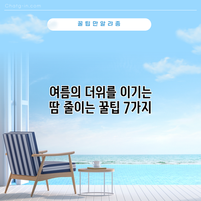 여름의 더위를 이기는 땀 줄이는 꿀팁 7가지
