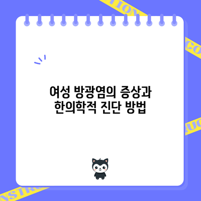 여성 방광염의 증상과 한의학적 진단 방법