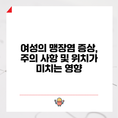 여성의 맹장염: 증상, 주의 사항 및 위치가 미치는 영향