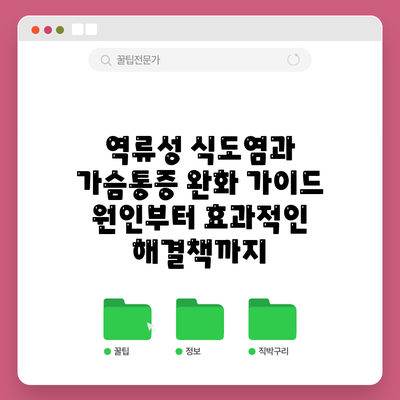 역류성 식도염과 가슴통증 완화 가이드: 원인부터 효과적인 해결책까지