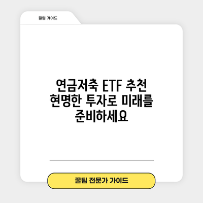 연금저축 ETF 추천: 현명한 투자로 미래를 준비하세요