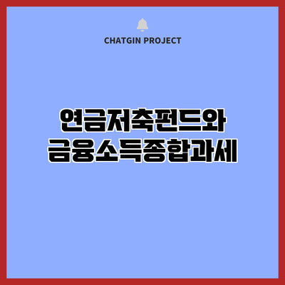 연금저축펀드와 금융소득종합과세