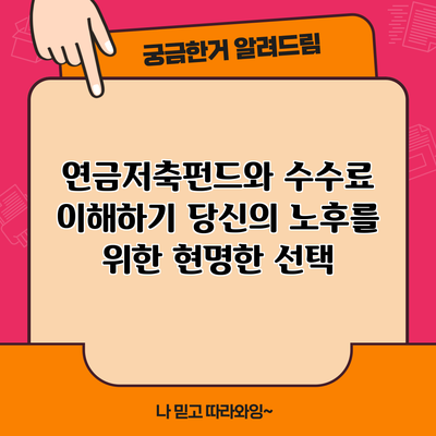 연금저축펀드와 수수료 이해하기: 당신의 노후를 위한 현명한 선택