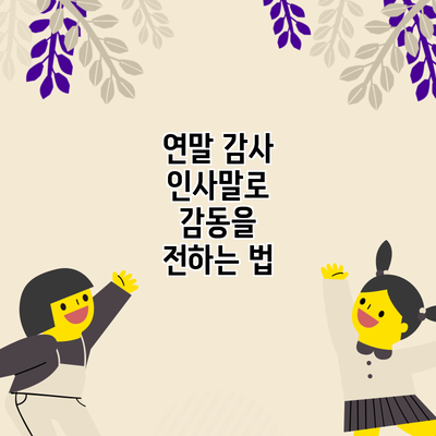 연말 감사 인사말로 감동을 전하는 법