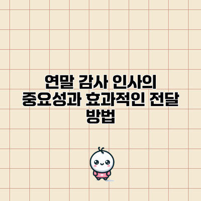 연말 감사 인사의 중요성과 효과적인 전달 방법