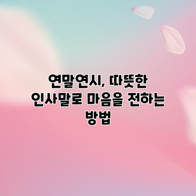 연말연시, 따뜻한 인사말로 마음을 전하는 방법