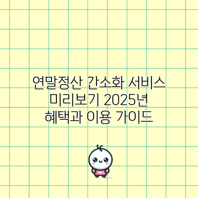 연말정산 간소화 서비스 미리보기: 2025년 혜택과 이용 가이드
