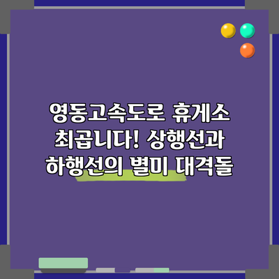 영동고속도로 휴게소 최곱니다! 상행선과 하행선의 별미 대격돌