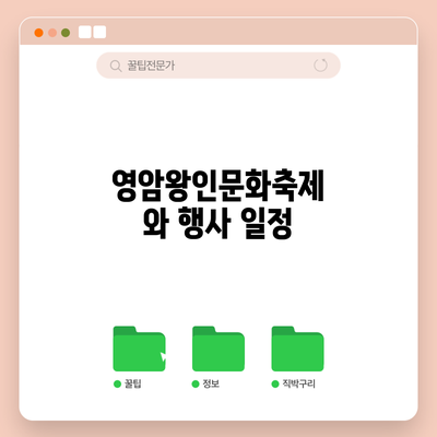 영암왕인문화축제와 행사 일정