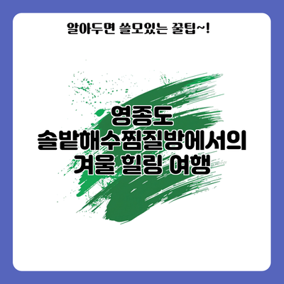 영종도 솔밭해수찜질방에서의 겨울 힐링 여행