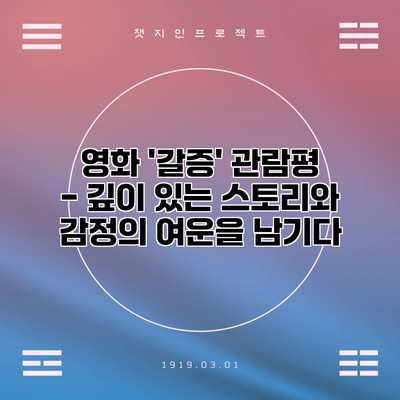 영화 '갈증' 관람평 - 깊이 있는 스토리와 감정의 여운을 남기다