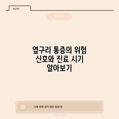 옆구리 통증의 위험 신호와 진료 시기 알아보기