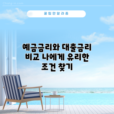 예금금리와 대출금리 비교: 나에게 유리한 조건 찾기