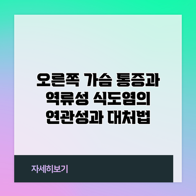 오른쪽 가슴 통증과 역류성 식도염의 연관성과 대처법