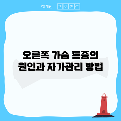 오른쪽 가슴 통증의 원인과 자가관리 방법