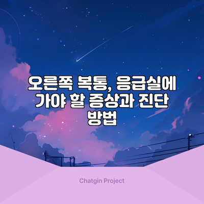 오른쪽 복통, 응급실에 가야 할 증상과 진단 방법