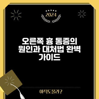 오른쪽 흉 통증의 원인과 대처법 완벽 가이드